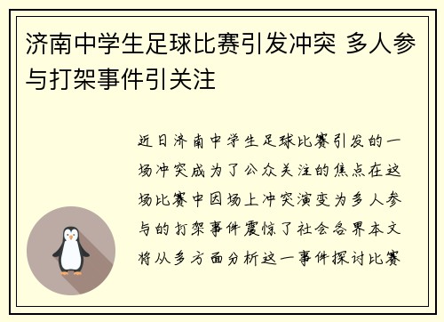 济南中学生足球比赛引发冲突 多人参与打架事件引关注