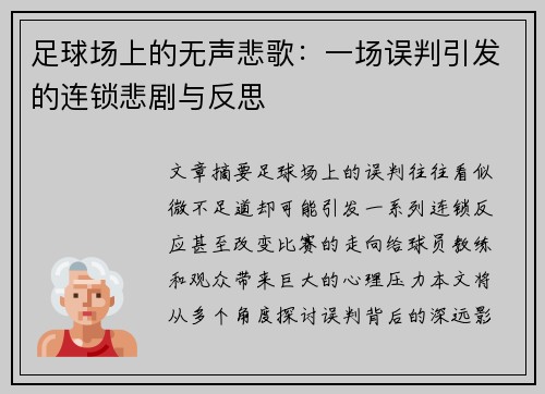 足球场上的无声悲歌：一场误判引发的连锁悲剧与反思