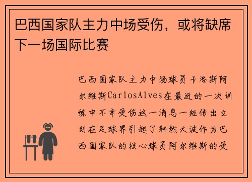 巴西国家队主力中场受伤，或将缺席下一场国际比赛