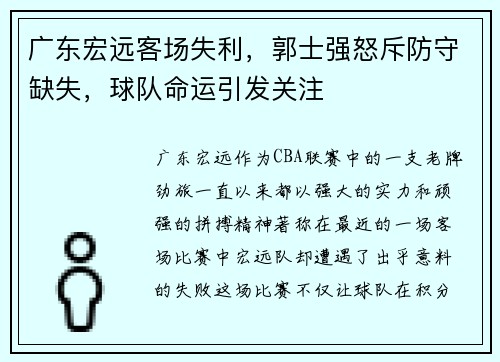 广东宏远客场失利，郭士强怒斥防守缺失，球队命运引发关注
