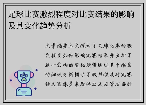 足球比赛激烈程度对比赛结果的影响及其变化趋势分析
