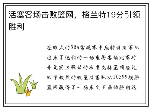 活塞客场击败篮网，格兰特19分引领胜利