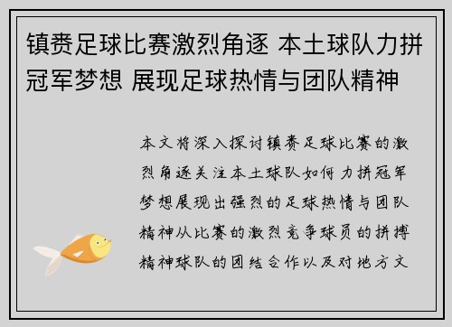 镇赉足球比赛激烈角逐 本土球队力拼冠军梦想 展现足球热情与团队精神
