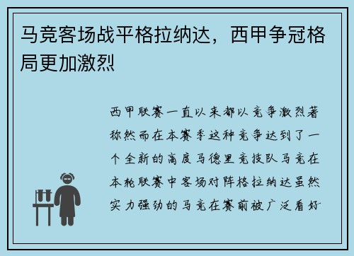 马竞客场战平格拉纳达，西甲争冠格局更加激烈