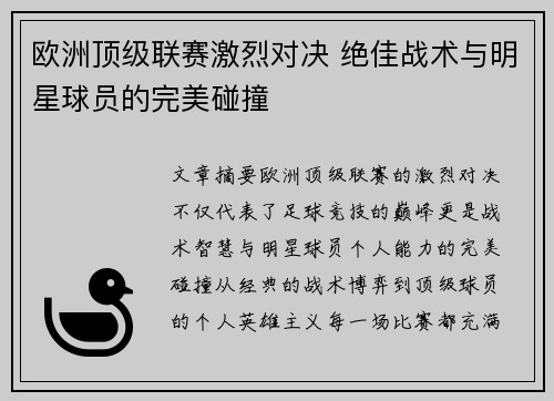 欧洲顶级联赛激烈对决 绝佳战术与明星球员的完美碰撞