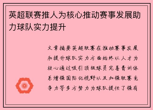 英超联赛推人为核心推动赛事发展助力球队实力提升