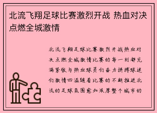 北流飞翔足球比赛激烈开战 热血对决点燃全城激情