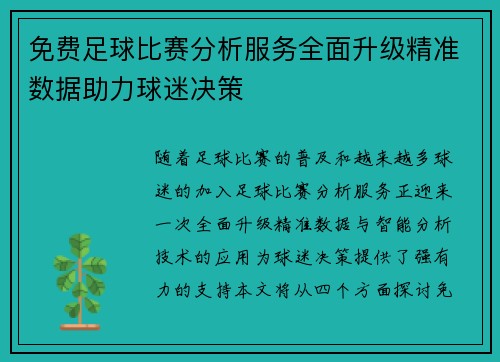 免费足球比赛分析服务全面升级精准数据助力球迷决策