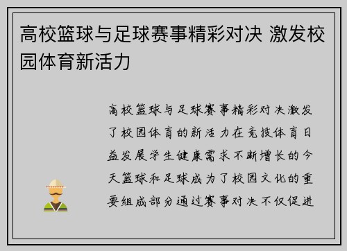高校篮球与足球赛事精彩对决 激发校园体育新活力