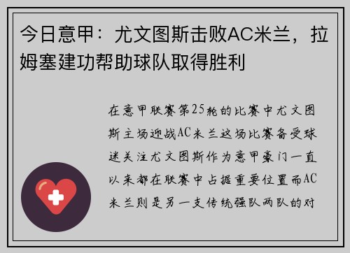 今日意甲：尤文图斯击败AC米兰，拉姆塞建功帮助球队取得胜利