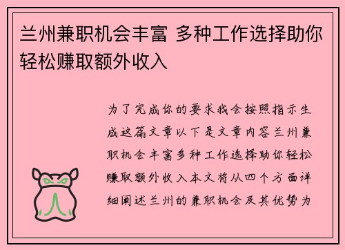 兰州兼职机会丰富 多种工作选择助你轻松赚取额外收入