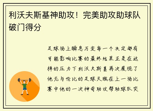 利沃夫斯基神助攻！完美助攻助球队破门得分