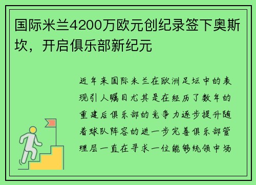 国际米兰4200万欧元创纪录签下奥斯坎，开启俱乐部新纪元