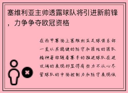 塞维利亚主帅透露球队将引进新前锋，力争争夺欧冠资格