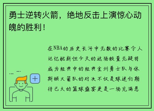 勇士逆转火箭，绝地反击上演惊心动魄的胜利！