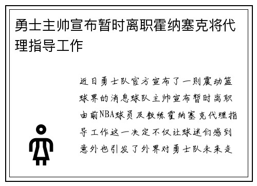 勇士主帅宣布暂时离职霍纳塞克将代理指导工作