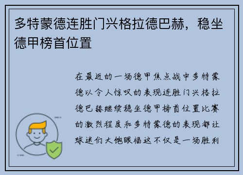多特蒙德连胜门兴格拉德巴赫，稳坐德甲榜首位置