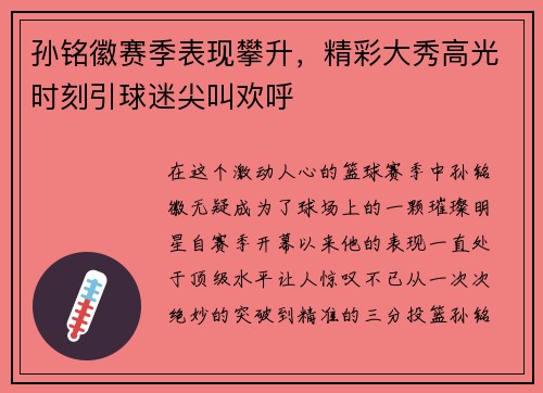 孙铭徽赛季表现攀升，精彩大秀高光时刻引球迷尖叫欢呼