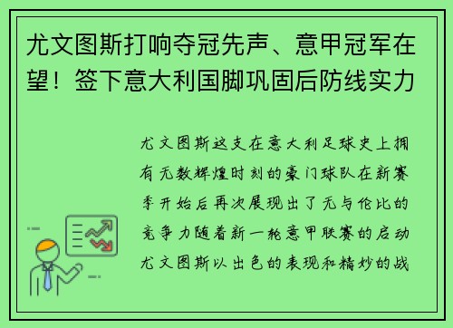 尤文图斯打响夺冠先声、意甲冠军在望！签下意大利国脚巩固后防线实力提升