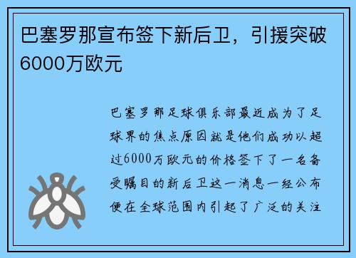 巴塞罗那宣布签下新后卫，引援突破6000万欧元