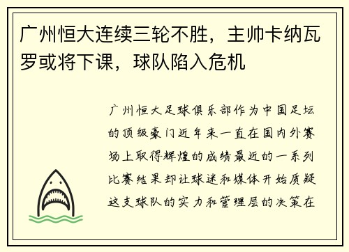广州恒大连续三轮不胜，主帅卡纳瓦罗或将下课，球队陷入危机