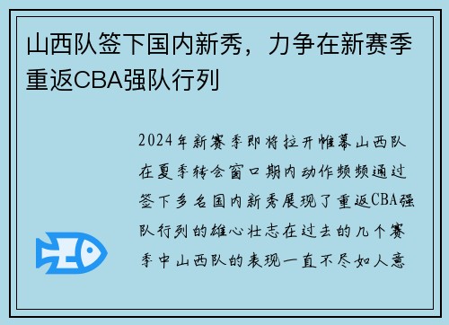 山西队签下国内新秀，力争在新赛季重返CBA强队行列