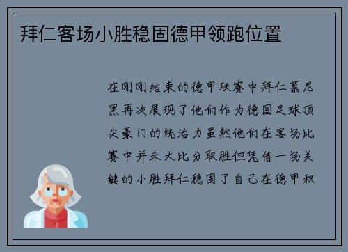 拜仁客场小胜稳固德甲领跑位置