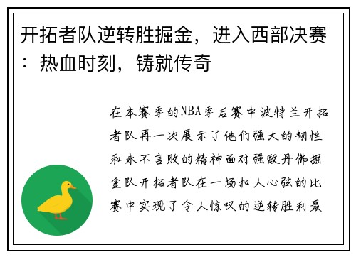 开拓者队逆转胜掘金，进入西部决赛：热血时刻，铸就传奇