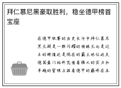 拜仁慕尼黑豪取胜利，稳坐德甲榜首宝座