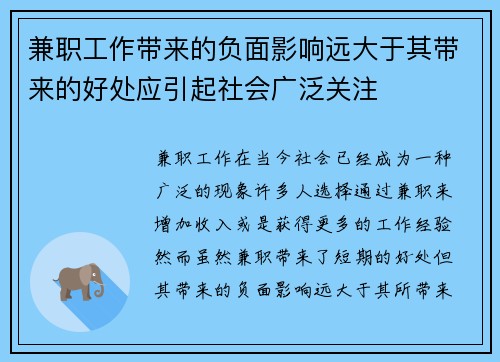 兼职工作带来的负面影响远大于其带来的好处应引起社会广泛关注