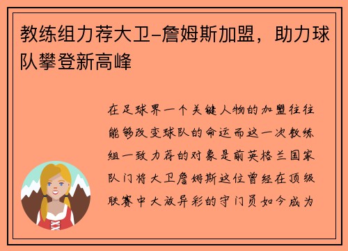 教练组力荐大卫-詹姆斯加盟，助力球队攀登新高峰
