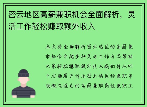 密云地区高薪兼职机会全面解析，灵活工作轻松赚取额外收入