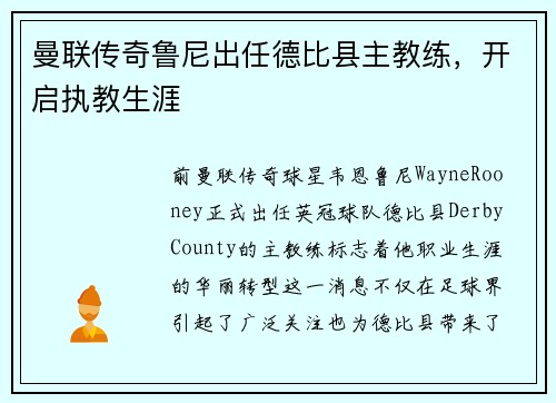 曼联传奇鲁尼出任德比县主教练，开启执教生涯