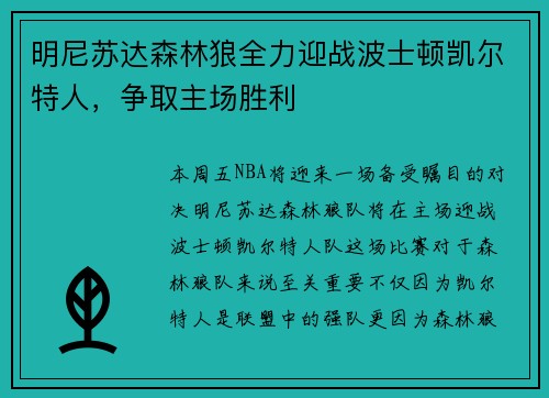 明尼苏达森林狼全力迎战波士顿凯尔特人，争取主场胜利