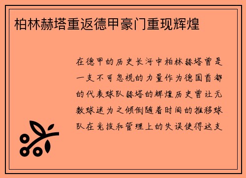 柏林赫塔重返德甲豪门重现辉煌
