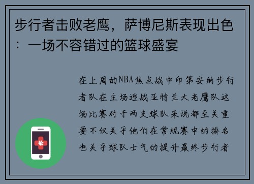 步行者击败老鹰，萨博尼斯表现出色：一场不容错过的篮球盛宴