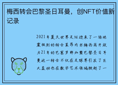 梅西转会巴黎圣日耳曼，创NFT价值新记录