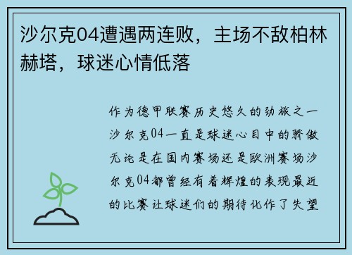 沙尔克04遭遇两连败，主场不敌柏林赫塔，球迷心情低落