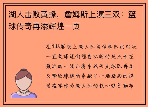 湖人击败黄蜂，詹姆斯上演三双：篮球传奇再添辉煌一页