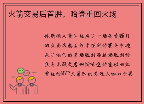 火箭交易后首胜，哈登重回火场