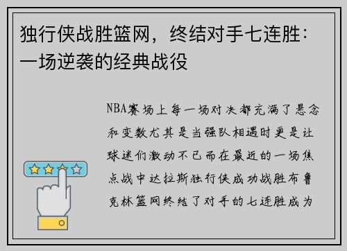 独行侠战胜篮网，终结对手七连胜：一场逆袭的经典战役