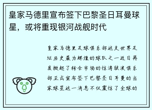 皇家马德里宣布签下巴黎圣日耳曼球星，或将重现银河战舰时代