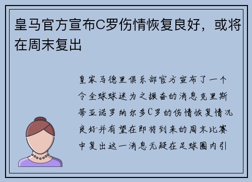 皇马官方宣布C罗伤情恢复良好，或将在周末复出