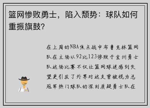 篮网惨败勇士，陷入颓势：球队如何重振旗鼓？