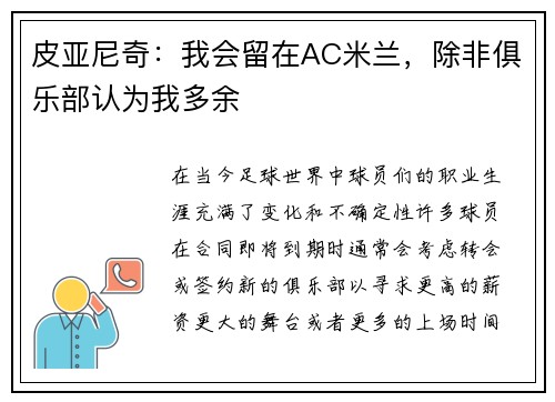 皮亚尼奇：我会留在AC米兰，除非俱乐部认为我多余