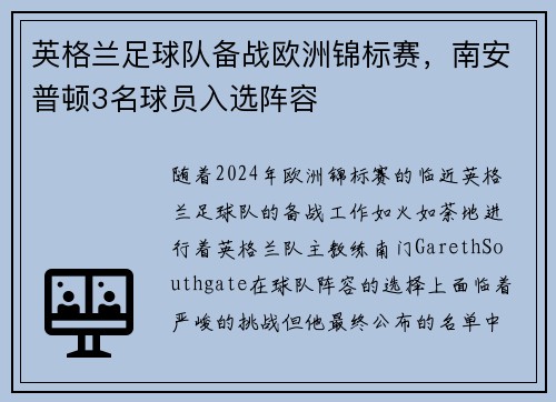 英格兰足球队备战欧洲锦标赛，南安普顿3名球员入选阵容