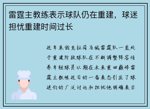 雷霆主教练表示球队仍在重建，球迷担忧重建时间过长