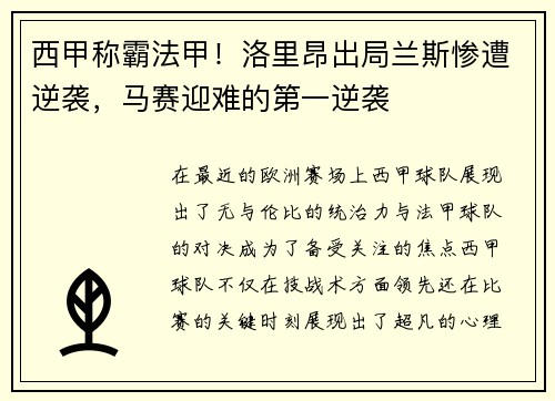 西甲称霸法甲！洛里昂出局兰斯惨遭逆袭，马赛迎难的第一逆袭