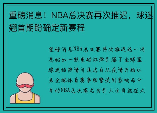 重磅消息！NBA总决赛再次推迟，球迷翘首期盼确定新赛程