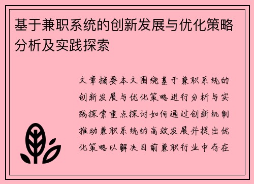 基于兼职系统的创新发展与优化策略分析及实践探索